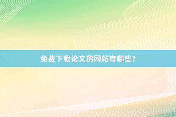 免费下载论文的网站有哪些？