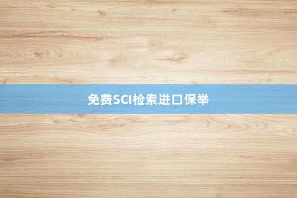 免费SCI检索进口保举
