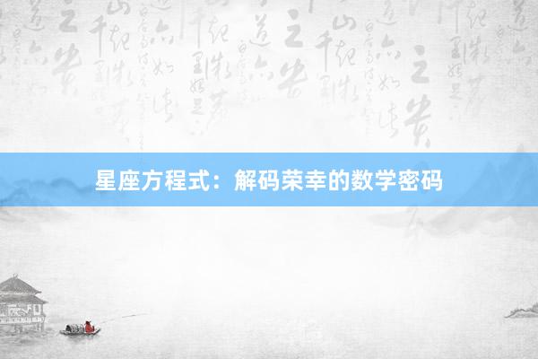 星座方程式：解码荣幸的数学密码