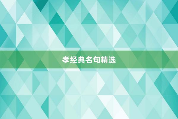 孝经典名句精选