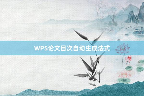 WPS论文目次自动生成法式