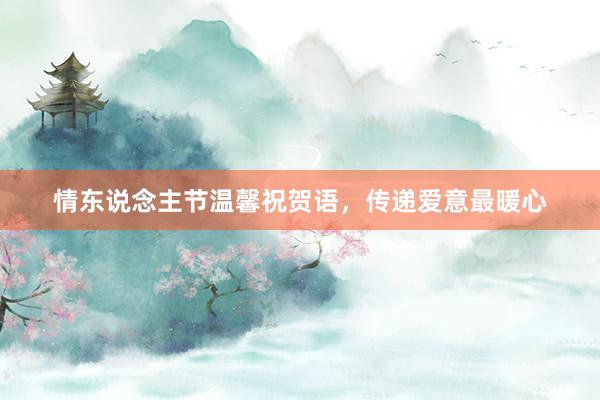情东说念主节温馨祝贺语，传递爱意最暖心