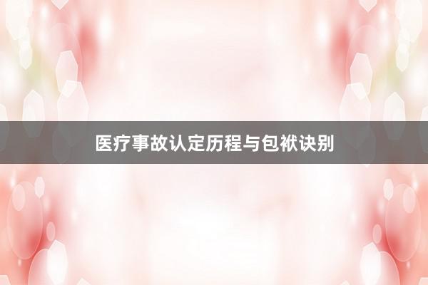 医疗事故认定历程与包袱诀别