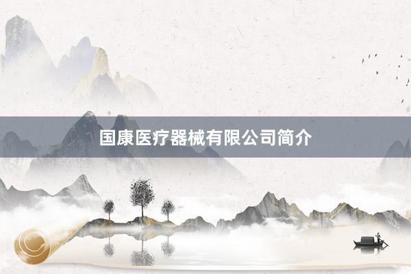 国康医疗器械有限公司简介