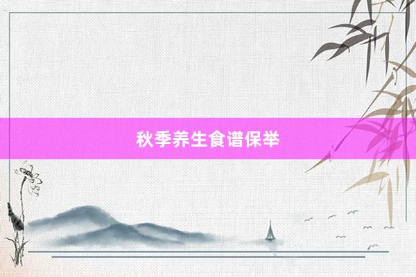 秋季养生食谱保举
